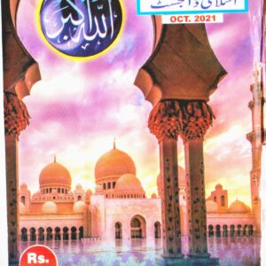 Huda Islamic Digest - October 2021- Safar-ul-muzaffar - Rabiul Awwal - Volume - 53 - issue No: 631 - 1443 Hijri
