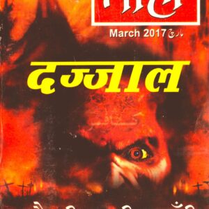 Taha Islamic Digest Special issue on Dajjal - दजजाल कौन, कब और कहां? March 2017