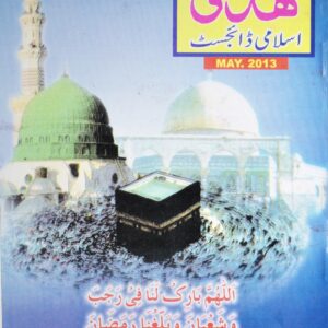 Huda Islamic Digest : May 2013 - Jamadi ul Aakhir - Rajab ul Murajjab : 1434 Hijri.