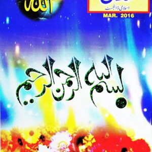 Huda Islamic Digest : Match 2016 - Jamadi ul Awwal / Jamadi ul Sani - 1437 Hijri.