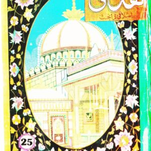 Huda Islamic Digest : August 1994 Special issue on Aulia Allah Series - Part 4 : Safar ul Muzaffar / Rabiul Awwal : 1415 Hijri.