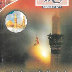 Taha Islamic Digest  September 2017 - Special Issue on Moharram - The first month of the new Islamic calender   ZILHIJJ - MOHARRAM - 1437 Hijri.