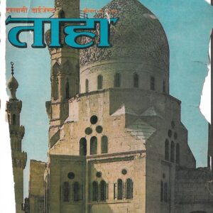 Taha Islamic Digest : October 1986 - Moharram/Safar : 1407 Hijri