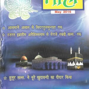 Taha Islamic Digest : May 2016 - Rajbul Mujarrab / Shabanul Moazzam - 1437 - Hijri.