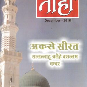Taha Islamic Digest : December 2016 - Special Issue / Aksey Sirat Number : Safar ul Muzaffar / Rabiul Awwal -  1438 Hijri.
